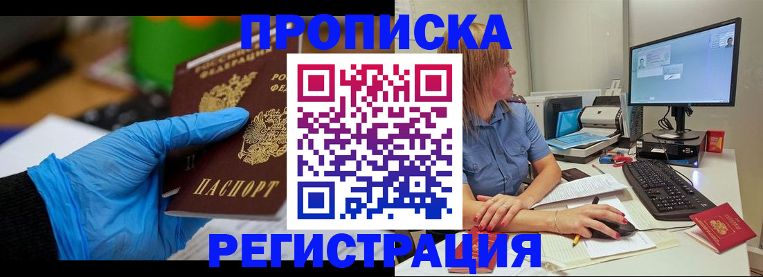 купить прописку в Саранске