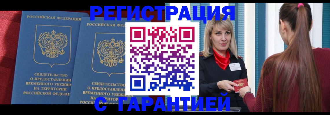 временная регистрация в Саранске